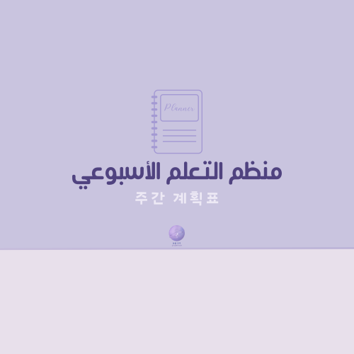 منظم التعلم الأسبوعي