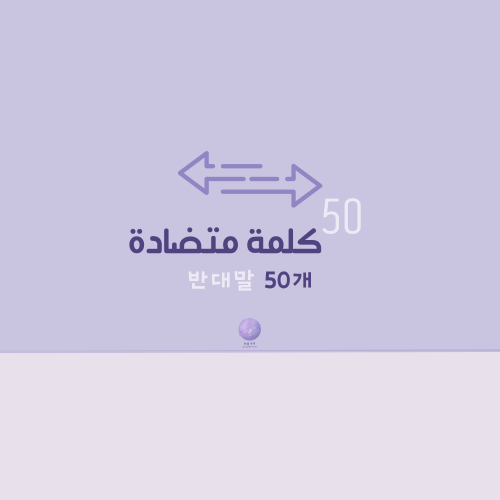 50 كلمة متضادة