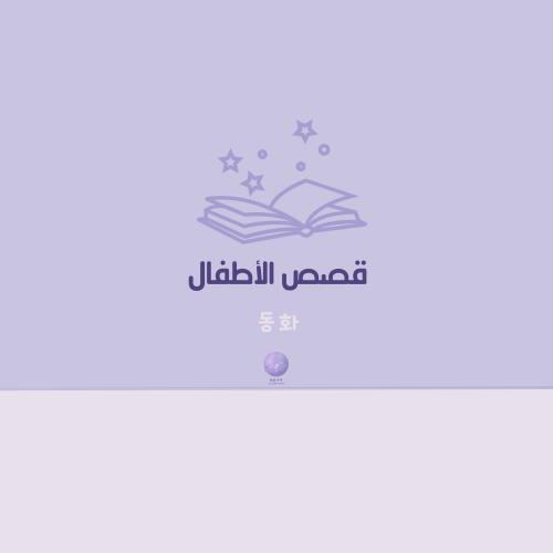 قصص الأطفال