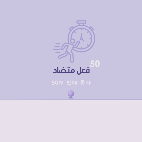 50 فعل متضاد