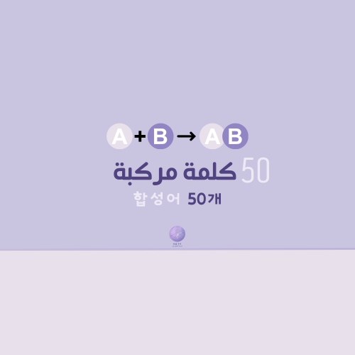 50 كلمة مركبة