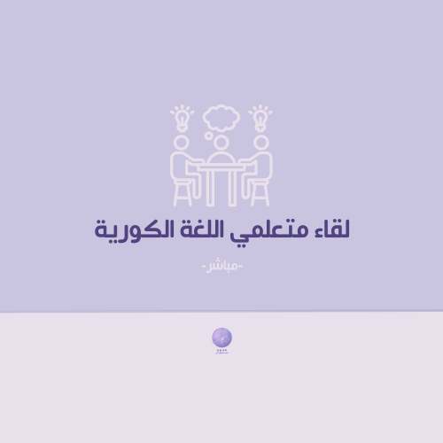 لقاء متعلمي اللغة الكورية