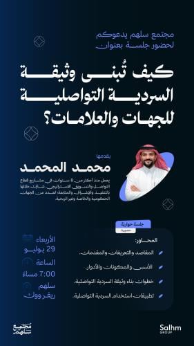 كيف تُبنى وثيقة السردية التواصلية للجهات والعلامات