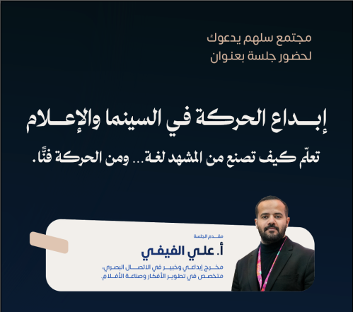 إبداع الحركة في السينما والإعلام - علي الفيفي