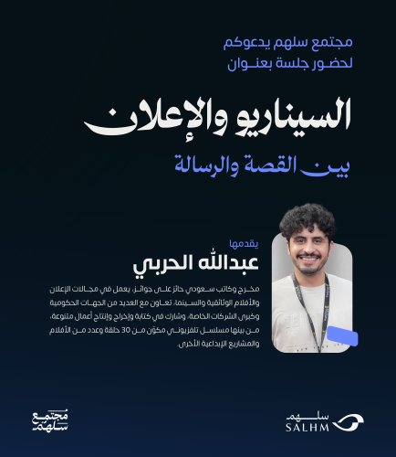 السيناريو والإعلان