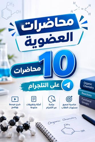 محاضرات العضوية