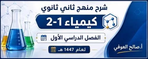 شرح منهج كيمياء 2-1 ثاني ثانوي 1448