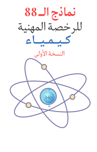 نـمــاذج الــ 88 المحاكية لاختبار الكيمياء
