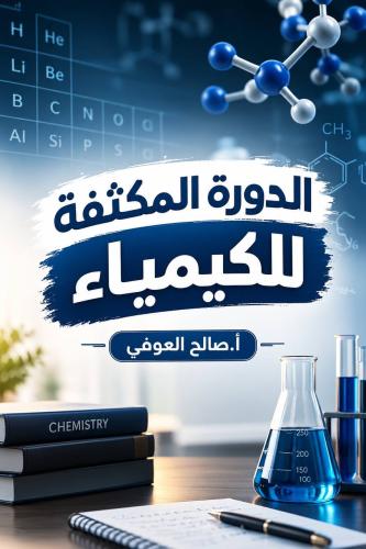 الدورة المكثفة ( كيمياء )