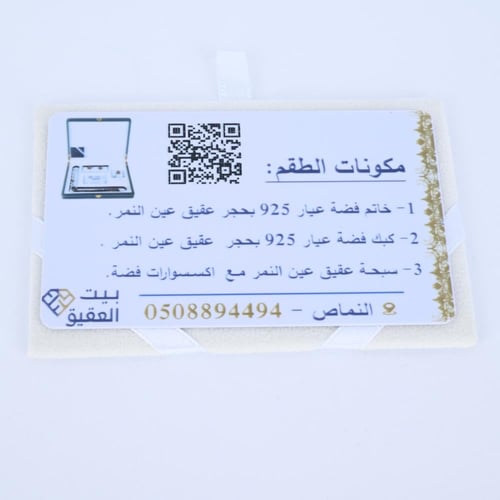 طقم عين النمر