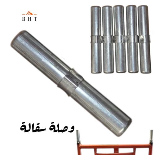 قطعة وصلة جلبة توصيلة سقالة