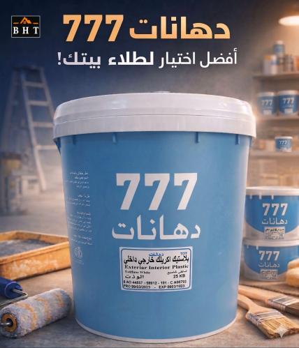 سطل دهانات بويه 777 اساس داخلي خارجي 25كيلو أبيض ث...