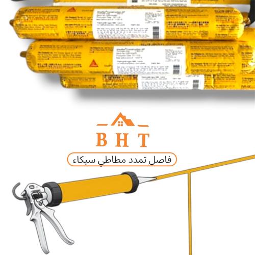 سيكا لملى فاصل تمدد مطاطي 600ملي من سيكاء عالي الج...