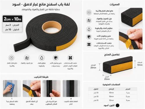 ربله اسفنج لاصق باب مانع غبار جانبي 2سم طول 10متر