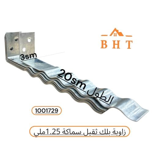 زاوية بلك ثقيله 2خرم سماكة 1.25ملي