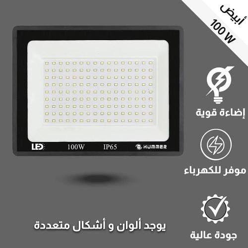 كشاف لمبة مربع 100وات ضمان عامين لد موفرة للكهرباء