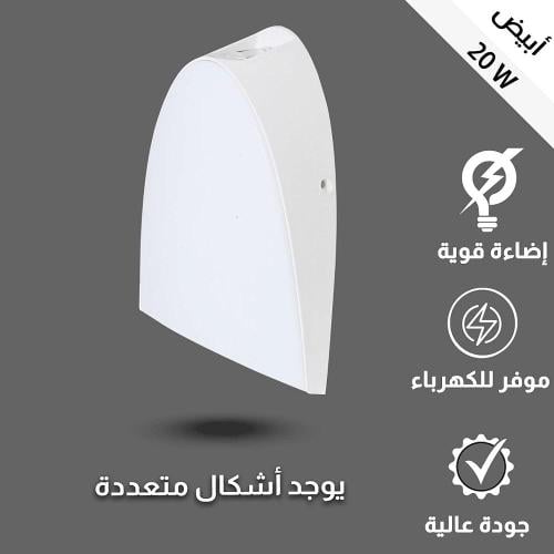 فانوس كشاف جدار اطار ابيض 20 وات ابيض - اصفر -شمسي