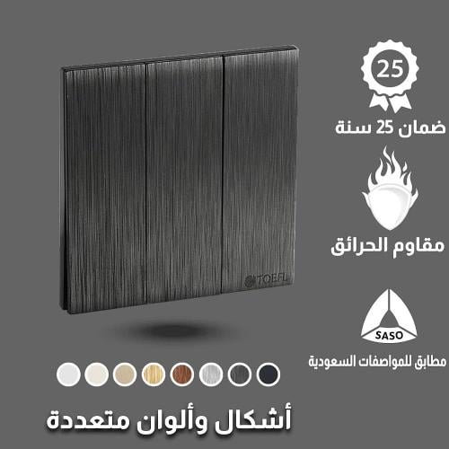 مفتاح توفل ثلاثي بيانو