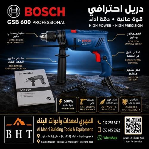 دريل 13ملي حفر خشب حديد بوش 600وات ضمان الحفالي