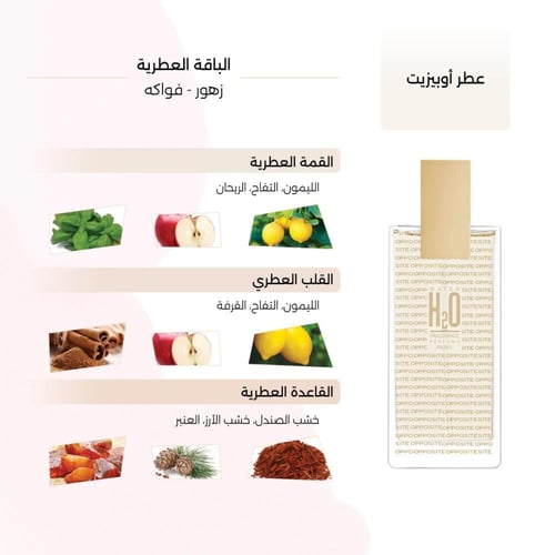 عطر H2O اوبزيت 50 مل