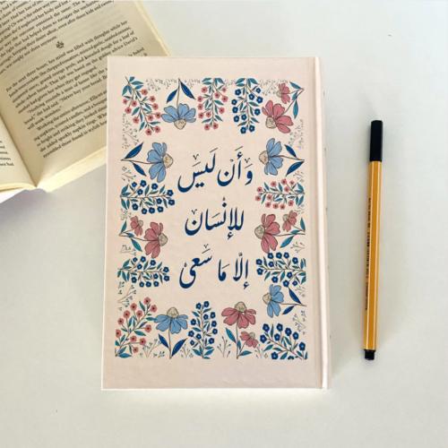 دفتر و إن ليس للإنسان إلا ما سعى - من أفانين