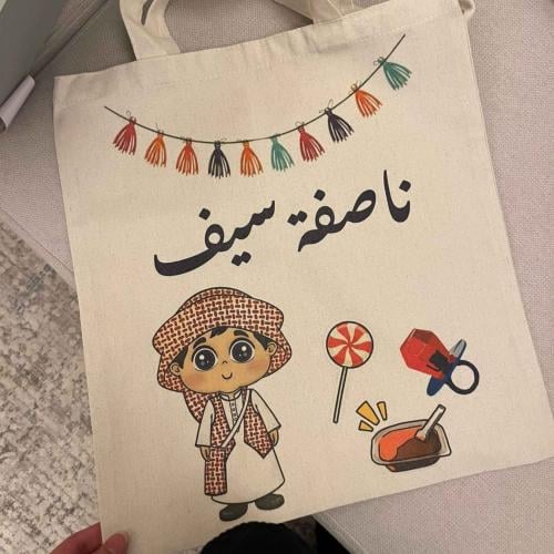 كيس القرقيعان باسم الطفل