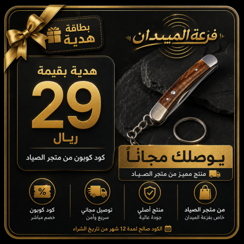 بطاقة هدية فزعة الميدان