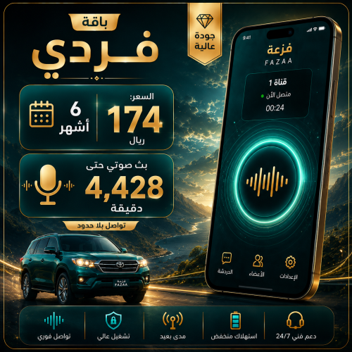 فردي 6 اشهر بث صوتي حتى 4,428 دقيقة