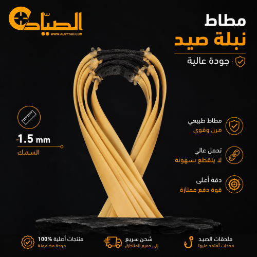 أربطة مطاطية بسمك 1.5