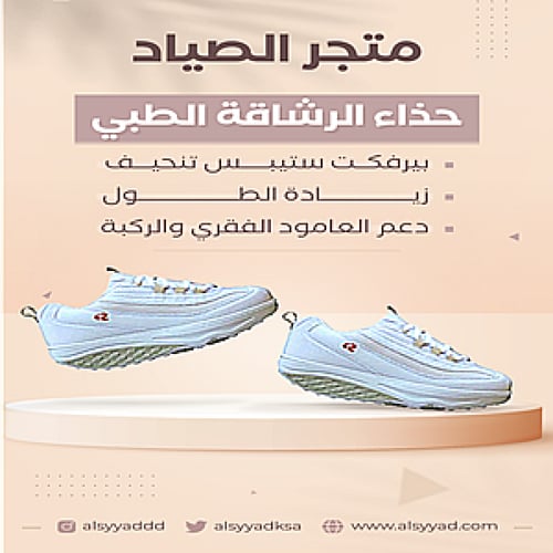 حذاء الرشاقة الطبي انقاص الوزن ودعم العامود الفقري