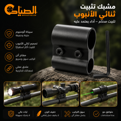 حامل منظار / مشبك تثبيت ثنائي الأنبوب