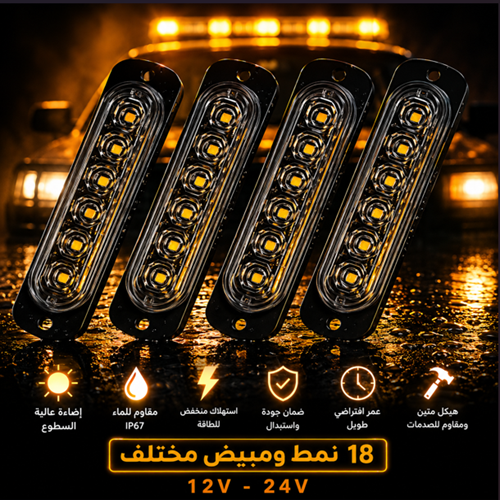 وميض تنبيهي للسيارات والطوارئ 6شمعات عدد 4 قطع