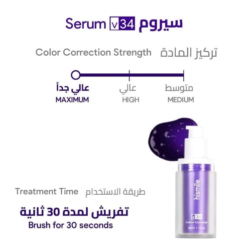 هاي سمايل في34 سيروم مصحح لون الأسنان Hismile V34...