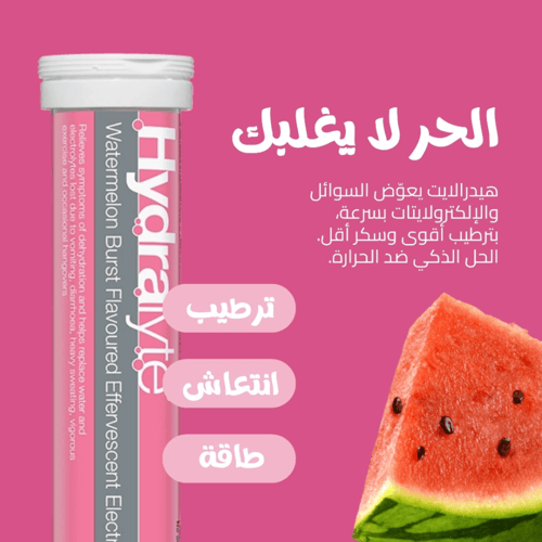 هيدرالايت أقراص فوارة إلكتروليت بنكهة البطيخ المنع...