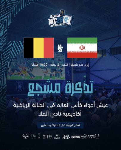 تذكرة دخول مشاهدة مباراة ايران ضد بلجيكا