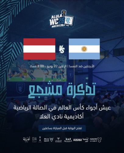 تذكرة دخول مشاهدة مباراة الأرجنتين والنمسا