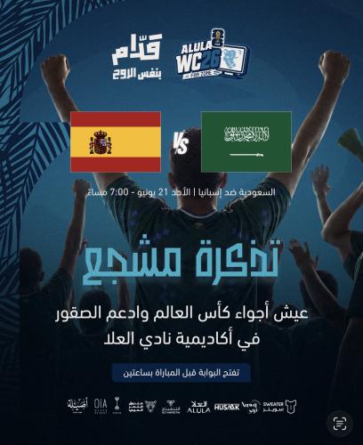 تذكرة دخول مشاهدة مباراة السعودية ضد اسبانيا