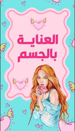 ملف العناية بالجسم