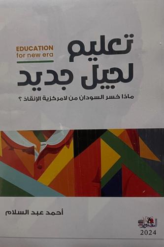 تعليم لجيل جديد