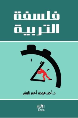 فلسفة التربية