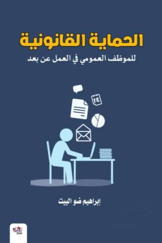 الحماية القانونية