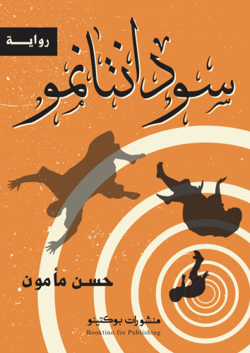 سودانتانمو