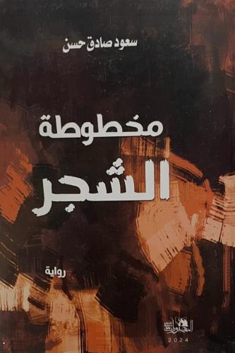 مخطوطة الشجر