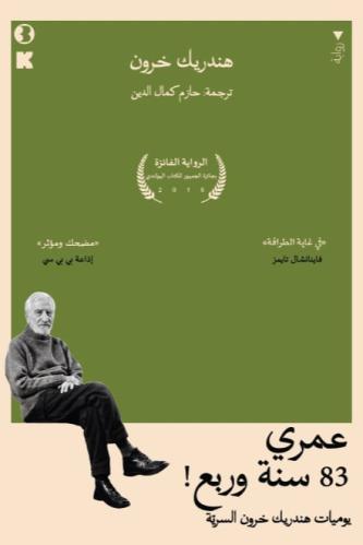عمري ٨٣ عام وربع
