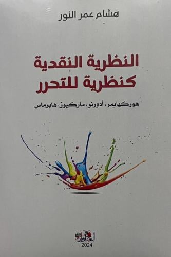 النظرية النقدية كنظرية للتحرر