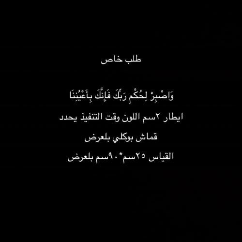 طلب خاص وَاصْبِرْ لِحُكْمِ رَبِّكَ فَإِنَّكَ بِأَع...