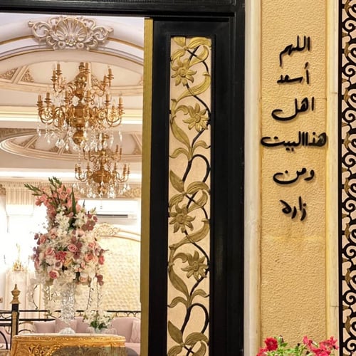 عباره اللهم اسعد أهل هذا البيت