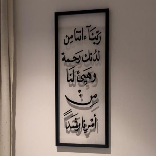 لوحة جدارية ايطار +اكريليك بارز (ربنا اتنا من لدنك...