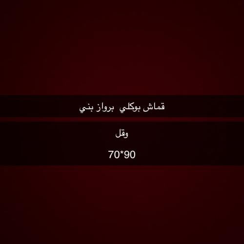 طلب خاص قماش وقل