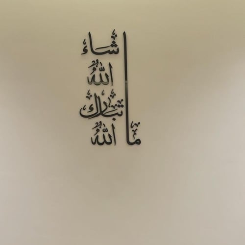 ماشاء الله تبارك الله